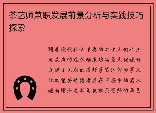 茶艺师兼职发展前景分析与实践技巧探索