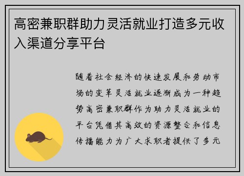 高密兼职群助力灵活就业打造多元收入渠道分享平台