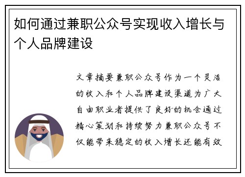 如何通过兼职公众号实现收入增长与个人品牌建设