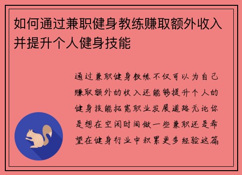 如何通过兼职健身教练赚取额外收入并提升个人健身技能