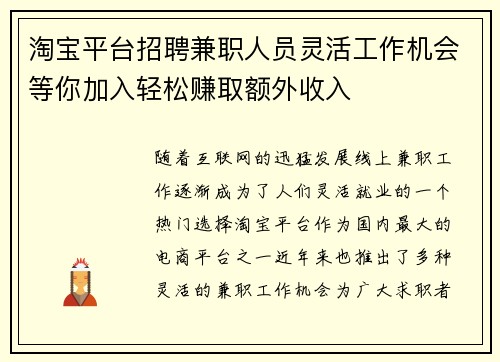 淘宝平台招聘兼职人员灵活工作机会等你加入轻松赚取额外收入