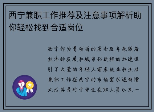 西宁兼职工作推荐及注意事项解析助你轻松找到合适岗位