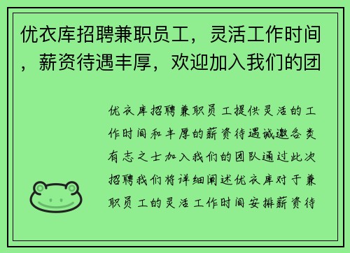 优衣库招聘兼职员工，灵活工作时间，薪资待遇丰厚，欢迎加入我们的团队