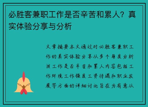 必胜客兼职工作是否辛苦和累人？真实体验分享与分析