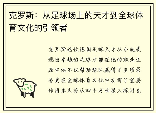 克罗斯：从足球场上的天才到全球体育文化的引领者