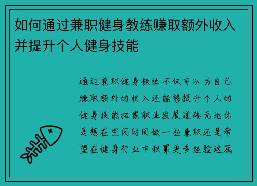 如何通过兼职健身教练赚取额外收入并提升个人健身技能