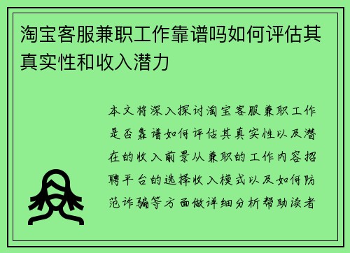 淘宝客服兼职工作靠谱吗如何评估其真实性和收入潜力