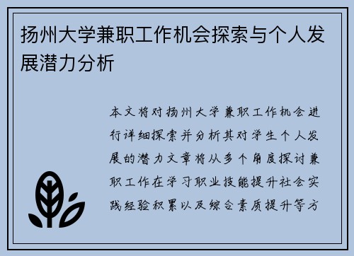 扬州大学兼职工作机会探索与个人发展潜力分析