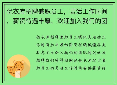 优衣库招聘兼职员工，灵活工作时间，薪资待遇丰厚，欢迎加入我们的团队