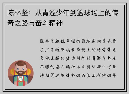 陈林坚：从青涩少年到篮球场上的传奇之路与奋斗精神