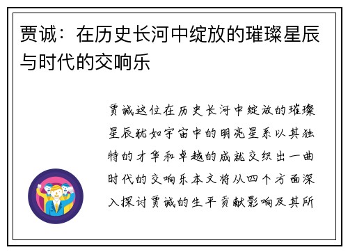 贾诚：在历史长河中绽放的璀璨星辰与时代的交响乐