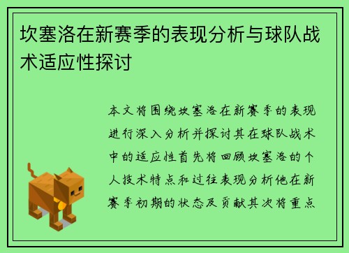 坎塞洛在新赛季的表现分析与球队战术适应性探讨