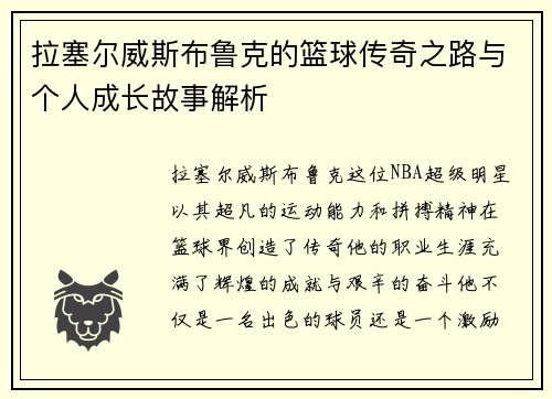 拉塞尔威斯布鲁克的篮球传奇之路与个人成长故事解析