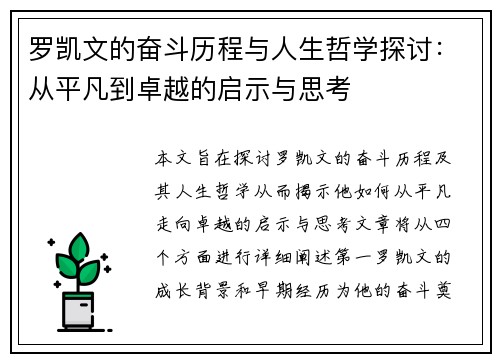 罗凯文的奋斗历程与人生哲学探讨：从平凡到卓越的启示与思考