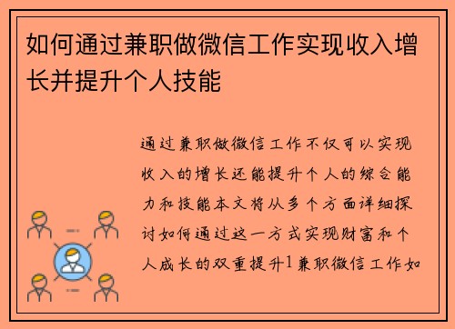 如何通过兼职做微信工作实现收入增长并提升个人技能