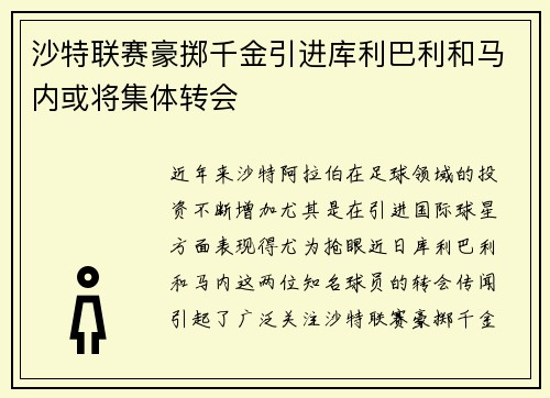 沙特联赛豪掷千金引进库利巴利和马内或将集体转会