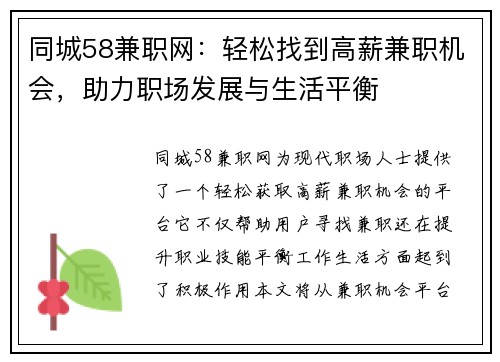同城58兼职网：轻松找到高薪兼职机会，助力职场发展与生活平衡