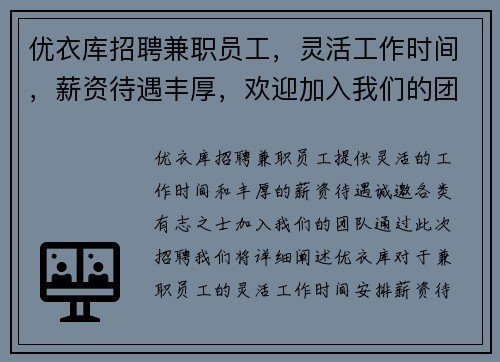 优衣库招聘兼职员工，灵活工作时间，薪资待遇丰厚，欢迎加入我们的团队