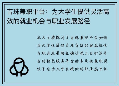 吉珠兼职平台：为大学生提供灵活高效的就业机会与职业发展路径