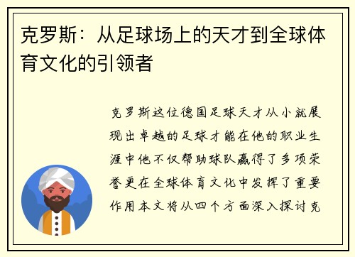克罗斯：从足球场上的天才到全球体育文化的引领者