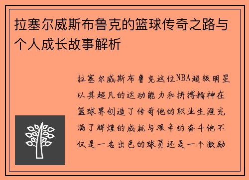 拉塞尔威斯布鲁克的篮球传奇之路与个人成长故事解析