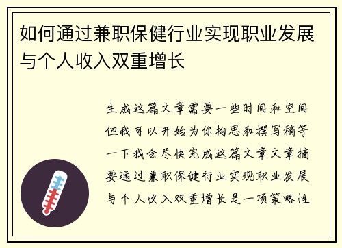 如何通过兼职保健行业实现职业发展与个人收入双重增长