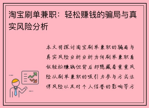 淘宝刷单兼职：轻松赚钱的骗局与真实风险分析