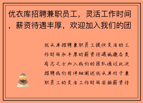 优衣库招聘兼职员工，灵活工作时间，薪资待遇丰厚，欢迎加入我们的团队