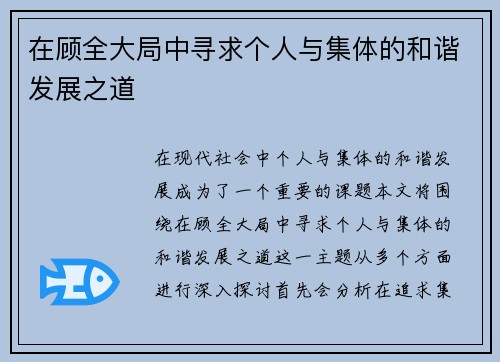 在顾全大局中寻求个人与集体的和谐发展之道