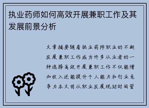 执业药师如何高效开展兼职工作及其发展前景分析