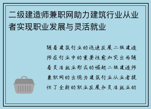 二级建造师兼职网助力建筑行业从业者实现职业发展与灵活就业