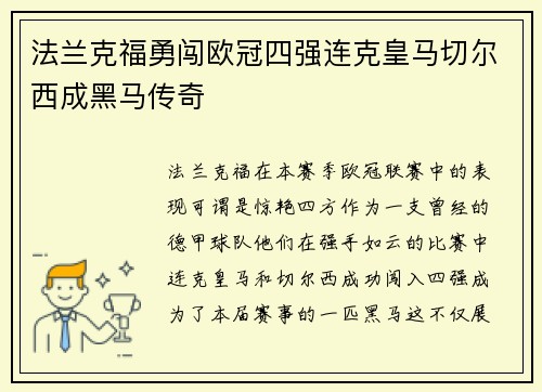 法兰克福勇闯欧冠四强连克皇马切尔西成黑马传奇