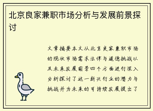 北京良家兼职市场分析与发展前景探讨