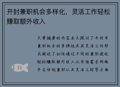 开封兼职机会多样化，灵活工作轻松赚取额外收入