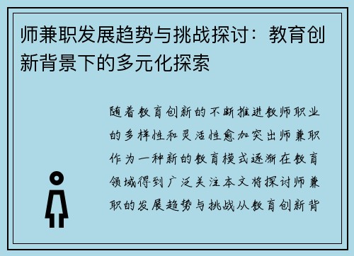 师兼职发展趋势与挑战探讨：教育创新背景下的多元化探索