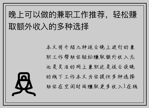 晚上可以做的兼职工作推荐，轻松赚取额外收入的多种选择