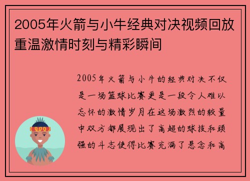 2005年火箭与小牛经典对决视频回放重温激情时刻与精彩瞬间