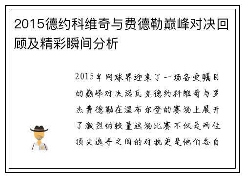 2015德约科维奇与费德勒巅峰对决回顾及精彩瞬间分析