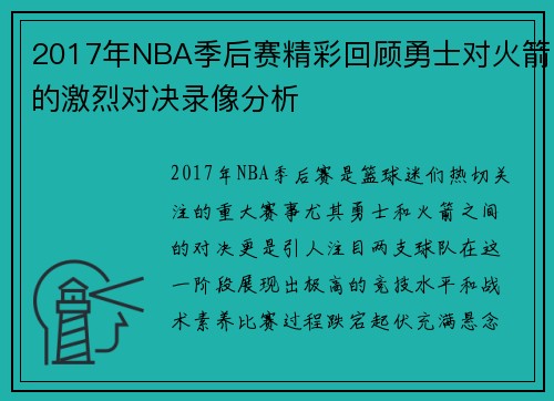 2017年NBA季后赛精彩回顾勇士对火箭的激烈对决录像分析