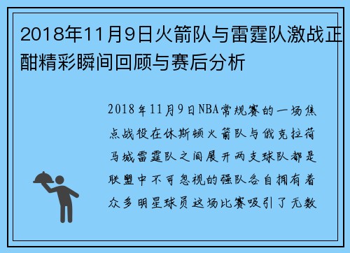 2018年11月9日火箭队与雷霆队激战正酣精彩瞬间回顾与赛后分析