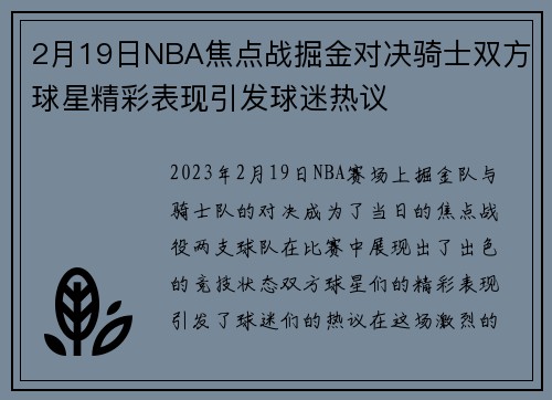 2月19日NBA焦点战掘金对决骑士双方球星精彩表现引发球迷热议