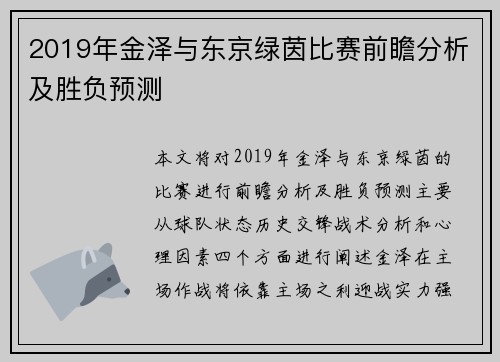 2019年金泽与东京绿茵比赛前瞻分析及胜负预测