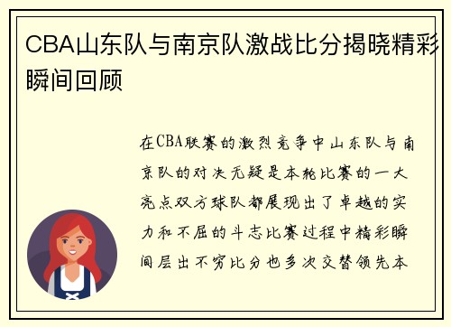 CBA山东队与南京队激战比分揭晓精彩瞬间回顾