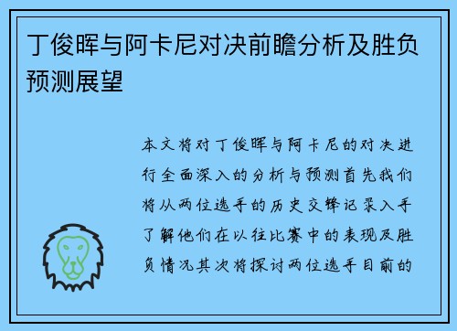 丁俊晖与阿卡尼对决前瞻分析及胜负预测展望