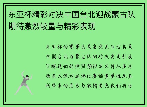 东亚杯精彩对决中国台北迎战蒙古队期待激烈较量与精彩表现