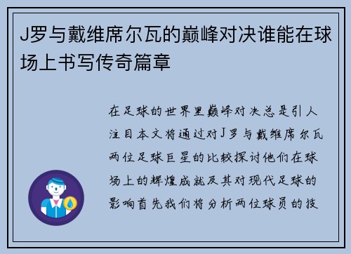 J罗与戴维席尔瓦的巅峰对决谁能在球场上书写传奇篇章