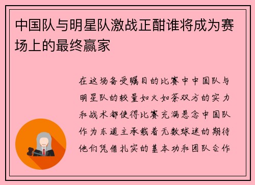中国队与明星队激战正酣谁将成为赛场上的最终赢家