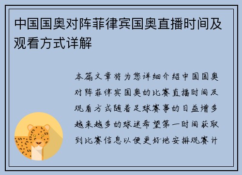 中国国奥对阵菲律宾国奥直播时间及观看方式详解