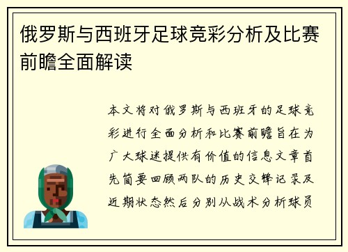 俄罗斯与西班牙足球竞彩分析及比赛前瞻全面解读