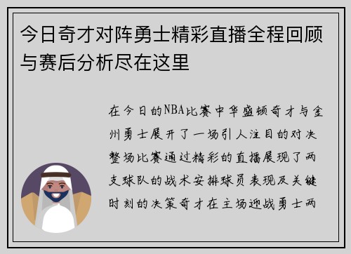 今日奇才对阵勇士精彩直播全程回顾与赛后分析尽在这里